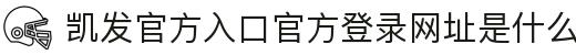 凯发官方入口官方登录网址是什么 - (中国)南阳凯发官方入口官方登录网址是什么集团股份有限公司欢迎您